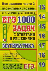 ЕГЭ 2019. Математика. 1000 задач с ответами и решениями. Все задания части 2. Профильный уровень