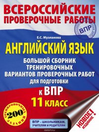 Английский язык. Большой сборник тренировочных вариантов заданий для подготовки к ВПР. 11 класс