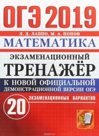 ОГЭ 2019. Математика. Экзаменационный тренажер. 20 экзаменационных вариантов