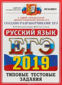 ЕГЭ 2019. Русский язык. Типовые тестовые задания