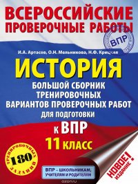 История. Большой сборник тренировочных вариантов заданий для подготовки к ВПР. 11 класс