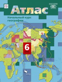 Начальный курс географии. 6 класс. Атлас