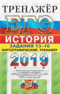 ЕГЭ 2019. История. Задания 13-16. Работа с картами. Тренажер