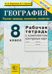 И. И. Баринова, В. Г. Суслов - «География. Россия. Природа, население, хозяйство. 8 класс. Рабочая тетрадь (+ комплект контурных карт)»