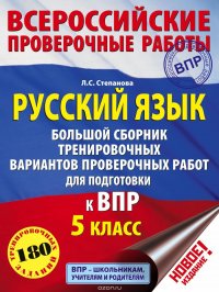 Русский язык. Большой сборник тренировочных вариантов заданий для подготовки к ВПР. 5 класс