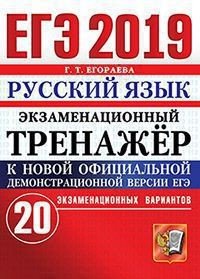 ЕГЭ 2019. Русский язык. Экзаменационный тренажер. 20 экзаменационных вариантов