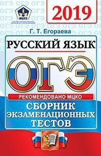 ОГЭ 2019. Русский язык. Сборник экзаменационных тестов