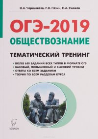 ОГЭ 2019. Обществознание. 9-й класс. Тематический тренинг