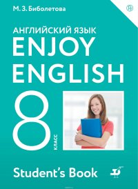 Enjoy English/Английский с удовольствием. 8 класс. Учебное пособие