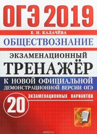 ОГЭ 2019. Обществознание. Экзаменационный тренажер. 20 экзаменационных вариантов