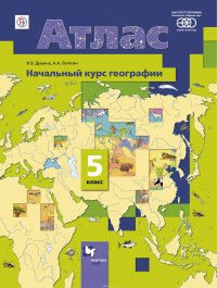 И. В. Душина - «Начальный курс географии. 5 класс. Атлас»