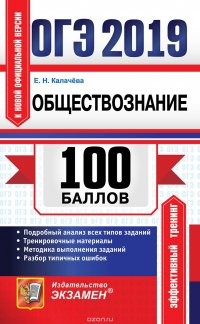 ОГЭ 2019. Обществознание. 100 баллов