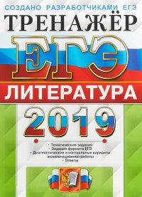 ЕГЭ 2019. Тренажер. Литература