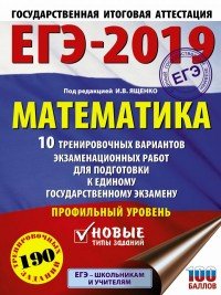 ЕГЭ-2019. Математика. 10 тренировочных вариантов экзаменационных работ для подготовки к единому государственному экзамену. Профильный уровень