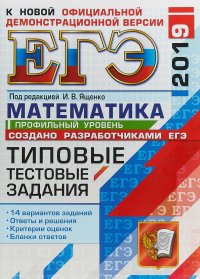 ЕГЭ 2019. Математика. Профильный уровень. Типовые тестовые задания. 14 вариантов заданий