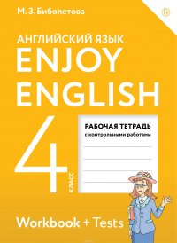 Enjoy English / Английский с удовольствием. 4 класс. Рабочая тетрадь