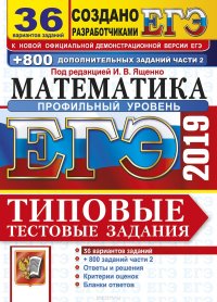 ЕГЭ 2019. Математика. Профильный уровень. Типовые тестовые задания. 36 вариантов + 800 дополнительных заданий части 2