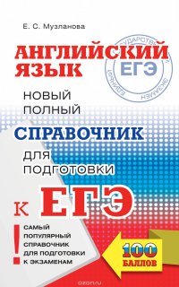 ЕГЭ. Английский язык. Новый полный справочник для подготовки к ЕГЭ