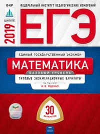 ЕГЭ 2019. Математика. Базовый уровень. Типовые экзаменационные варианты. 30 вариантов