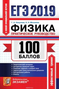 ЕГЭ 2019. Физика. 100 баллов. Практическое руководство