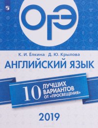 ОГЭ-2019. Английский язык. 10 лучших вариантов