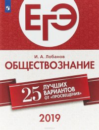 ЕГЭ 2019. Обществознание. 25 лучших вариантов