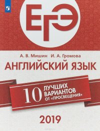 ЕГЭ-2019. Английский язык. 10 лучших вариантов