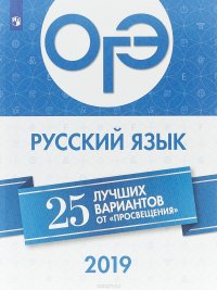 ОГЭ-2019. Русский язык. 25 лучших вариантов