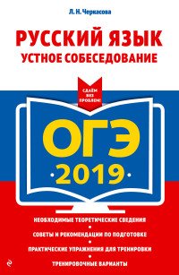 Русский язык. Устное собеседование.ОГЭ-2019