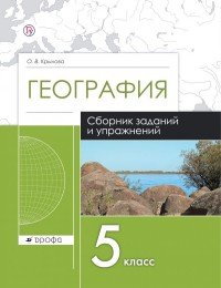 Сборник заданий и упражнений по географии. 5 класс. География. Рабочая тетрадь