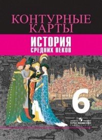 История Средних веков. 6 класс. Контурные карты