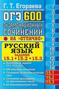 ОГЭ. Русский язык. Задания 15.1, 15.2, 15.3. 600 экзаменационных сочинений 