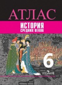 История Средних веков. 6 класс. Атлас