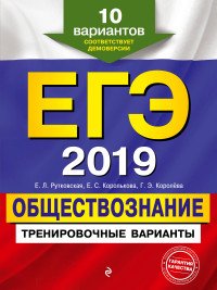 ЕГЭ-2019. Обществознание. Тренировочные варианты