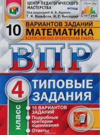 ВПР. Математика. 4 класс. 10 вариантов. Типовые задания