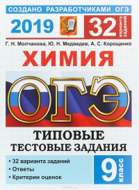 ОГЭ 2019. Химия. Типовые тестовые задания. 32 варианта