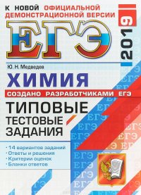 ЕГЭ-2019. Химия. Типовые Тестовые Задания. 14 вариантов