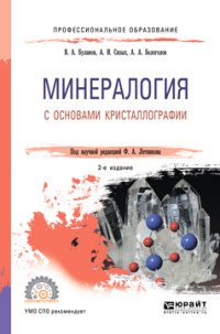 Минералогия с основами кристаллографии. Учебное пособие для СПО