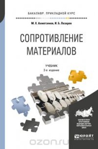 Сопротивление материалов. Учебник для прикладного бакалавриата