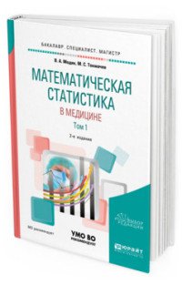 Математическая статистика в медицине в 2 томах. Том 1. Учебное пособие для бакалавриата, специалитета и магистратуры