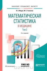 В. А. Медик, М. С. Токмачев - «Математическая статистика в медицине в 2 томах. Том 2. Учебное пособие для бакалавриата, специалитета и магистратуры»