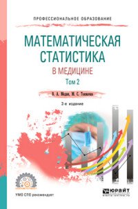 В. А. Медик, М. С. Токмачев - «Математическая статистика в медицине в 2 томах. Том 2. Учебное пособие для СПО»