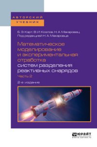 Математическое моделирование и экспериментальная отработка систем разделения реактивных снарядов. Учебное пособие для вузов. В 2 частях. Часть 2