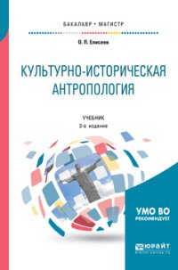 Культурно-историческая антропология. Учебник для бакалавриата и магистратуры