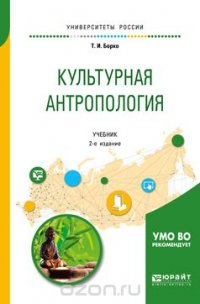 Культурная антропология. Учебник для академического бакалавриата