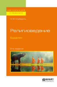 Религиоведение. Буддизм. Учебное пособие для бакалавриата и магистратуры