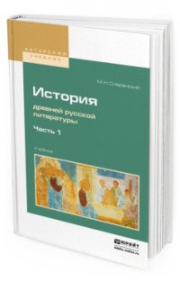 История древней русской литературы в 2 ч. Часть 1. Учебник для вузов