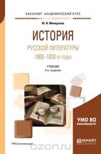 История русской литературы. 1800-1830-е годы. Учебник для академического бакалавриата