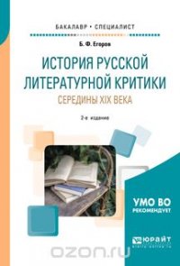 Б. Ф. Егоров - «История русской литературной критики середины XIX века. Учебное пособие для бакалавриата и специалитета»