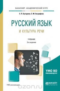 Русский язык и культура речи. Учебник для академического бакалавриата